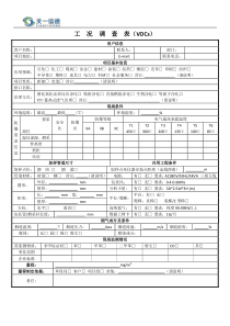 VOC工况调查表