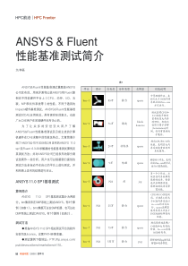 ANSYS-&-Fluent性能基准测试简介