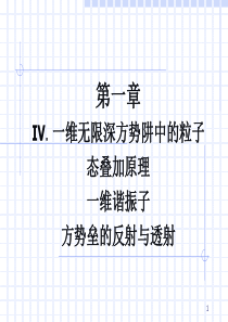 量子力学01一维无限深方势阱中的粒子