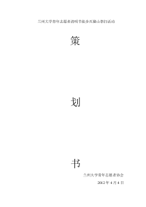 兰州大学XXXX清明节兴隆山扫墓活动策划书