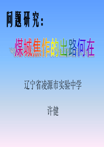 2019年人教版高中地理必修二第四章问题研究《煤城焦作的出路何在》优质课件(共25张ppt)共25张