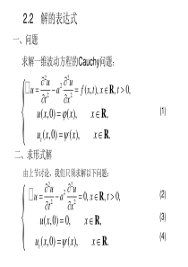 2波动方程03-弦振动方程初值问题的求解