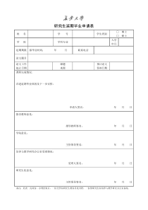 研究生申请延期毕业申请表