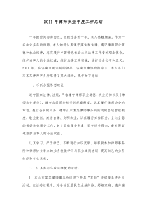 2011年律师执业年度工作总结