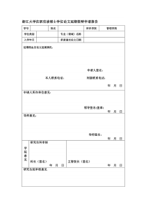 非全日制研究生延期答辩申请报告