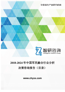 2018-2024年中国军民融合行业分析报告(目录)