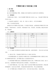 不锈钢方通大门安装施工方案