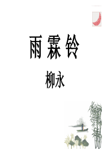 《雨霖铃》公开课.ppt