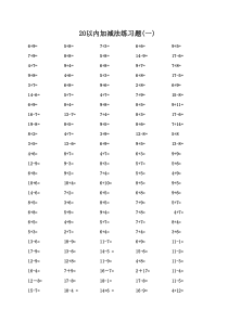20以内加减法练习题