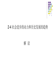 社会进步的动力和历史发展的趋势