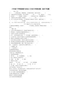 六年级道德与法治下册3月份月考测试卷