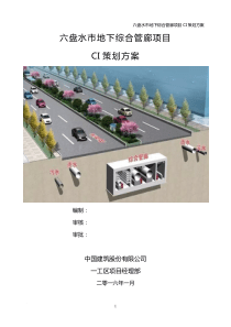 六盘水市地下综合管廊PPP项目CI策划方案