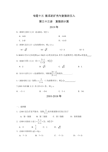 文科数学2010-2019高考真题分类训练专题十三数系的扩充与复数的引入第三十三讲复数的计算