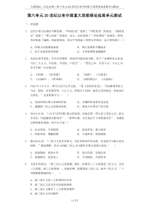 人教版高二历史必修三第六单元20世纪以来中国重大思想理论成果单元测试