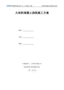 大体积混凝土专项施工方案