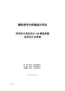 利用协方差法估计AR模型参数