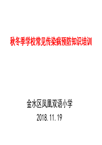 秋冬季常见传染病预防知识培训18.11.19