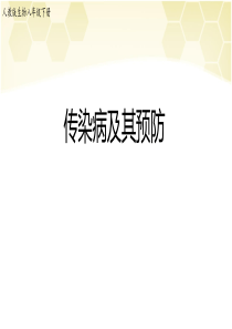 人教版生物八年级下8.1第一节《传染病及其预防》【课件】-(共28张PPT)