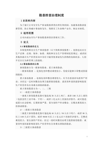 企业安全隐患排查治理制度