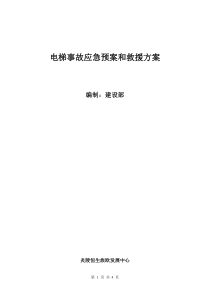 电梯事故应急预案和救援方案