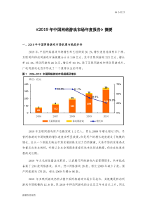 《2019年中国网络游戏市场年度报告》摘要草案