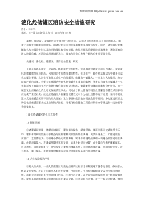 液化烃储罐区消防安全措施研究