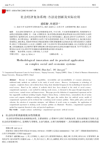 社会经济复杂系统：方法论创新及实际应用Methodologi