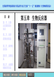 第5章-生物反应器