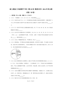 新人教版八年级数学(下)《第20章-数据分析》2016年单元测试卷(B卷)