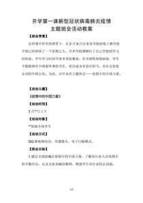 2020开学第一课疫情主题班会活动教案五.pdf