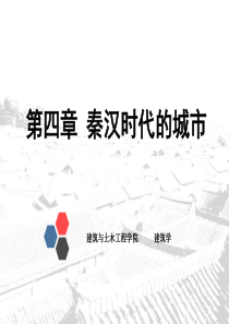 第三章-秦汉时代的城市