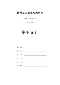 扬州工业职业技术学院电子信息工程系毕业论文(设计)统一格式[1]