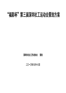 关于XXXX社工运动会策划方案