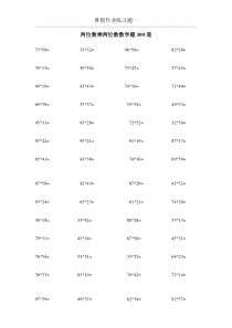 两位数乘两位数数学100道