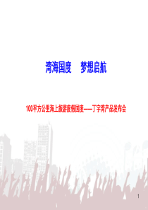 丁字湾产品推介会XXXX0608新1