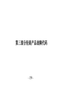 七、轻商产品故障代码汇总(第三部分轻商)