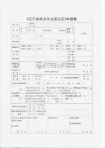 《辽宁省就业失业登记证》申领表