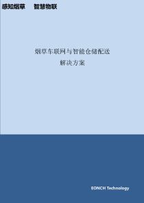 车联网与智能仓储配送解决方案