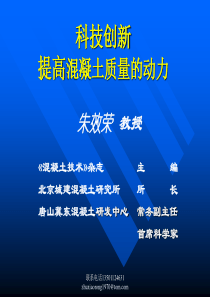 科技创新--提高混凝土质量的动力