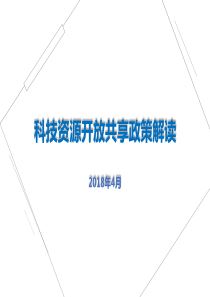 科技资源开放共享政策解读