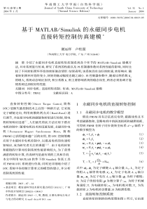 基于MATLAB-Simulink的永磁同步电机直接转矩控制仿真建模