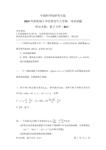 中科院2015考研量子力学(811)真题