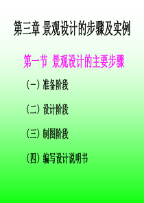 第六章--园林景观设计的步骤及实例解析