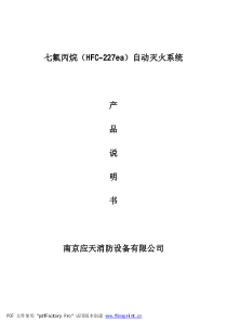 七氟丙烷（HFC-227ea）自动灭火系统产品说明书南京应天