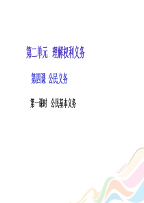 八年级下册道德与法治公民基本义务PPT课件4.10