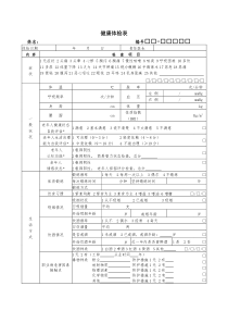 社区社区居民健康档案-体检表