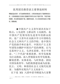 优秀团员推荐表主要事迹材料