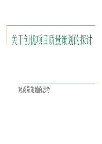 关于创优项目质量策划的探讨