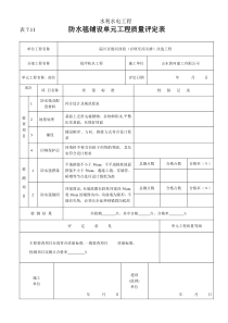 防水毯单元工程质量评定表