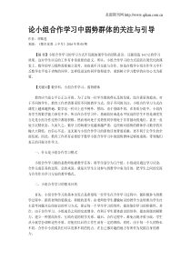 论小组合作学习中弱势群体的关注与引导